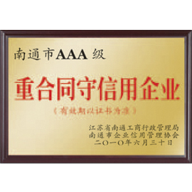 重合同守信用企业