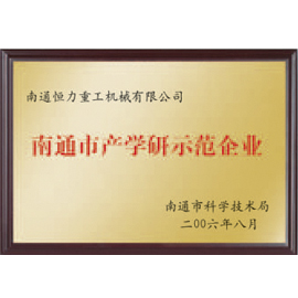 南通市产学研示范企业