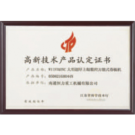 高新技术产品认定证书