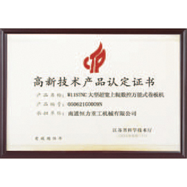 高新技术产品认定证书