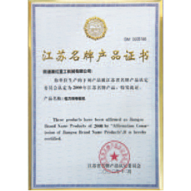 江苏名牌产品证书