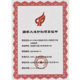 国家火炬计划项目证书