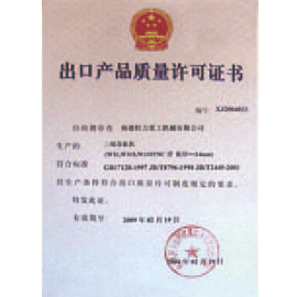 出口产品质量许可证书